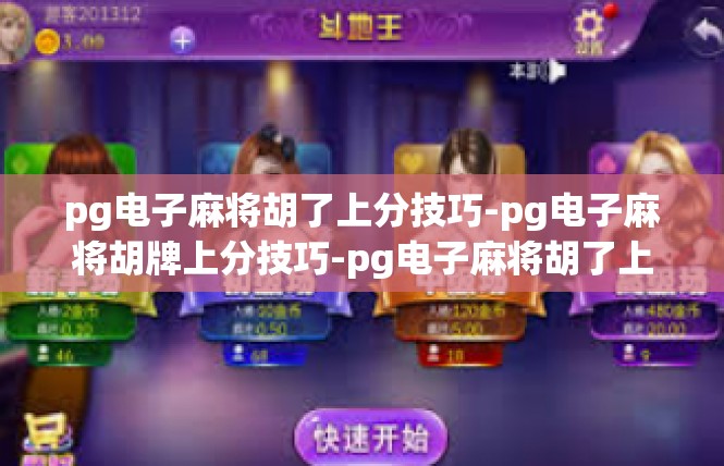 pg电子麻将胡了上分技巧-pg电子麻将胡牌上分技巧-pg电子麻将胡了上分技巧