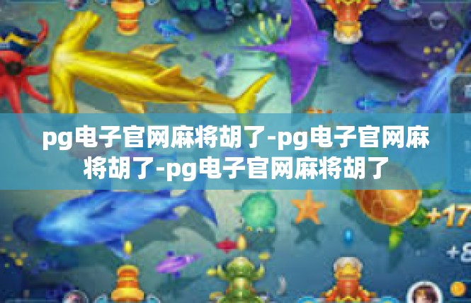 pg电子官网麻将胡了-pg电子官网麻将胡了-pg电子官网麻将胡了