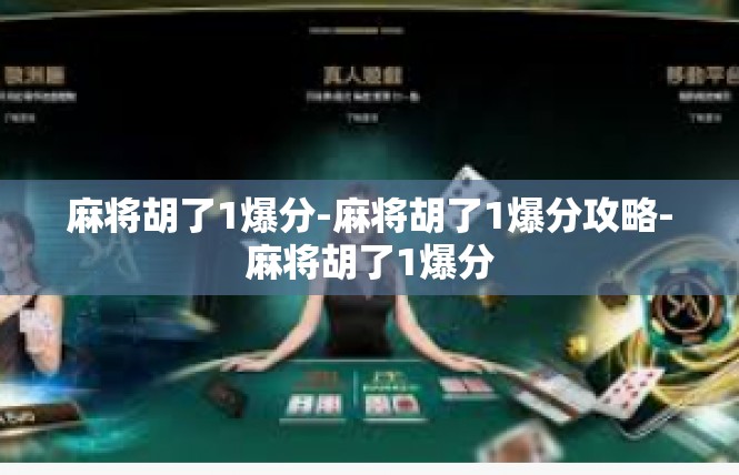 麻将胡了1爆分-麻将胡了1爆分攻略-麻将胡了1爆分