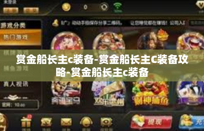 赏金船长主c装备-赏金船长主C装备攻略-赏金船长主c装备