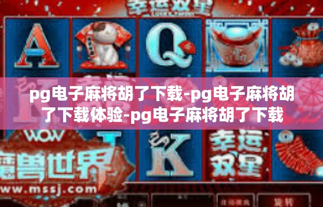 pg电子麻将胡了下载-pg电子麻将胡了下载体验-pg电子麻将胡了下载