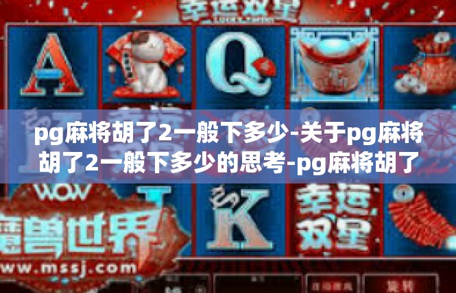 pg麻将胡了2一般下多少-关于pg麻将胡了2一般下多少的思考-pg麻将胡了2一般下多少