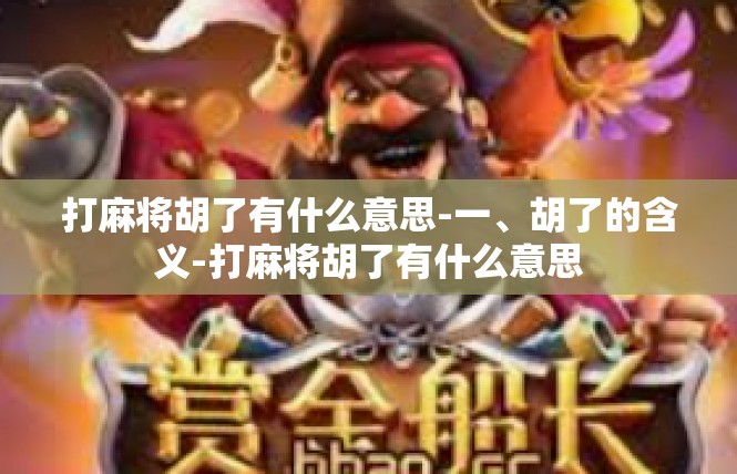 打麻将胡了有什么意思-一、胡了的含义-打麻将胡了有什么意思
