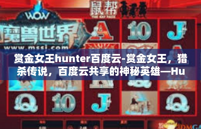 赏金女王hunter百度云-赏金女王，猎杀传说，百度云共享的神秘英雄—Hunter-赏金女王hunter百度云