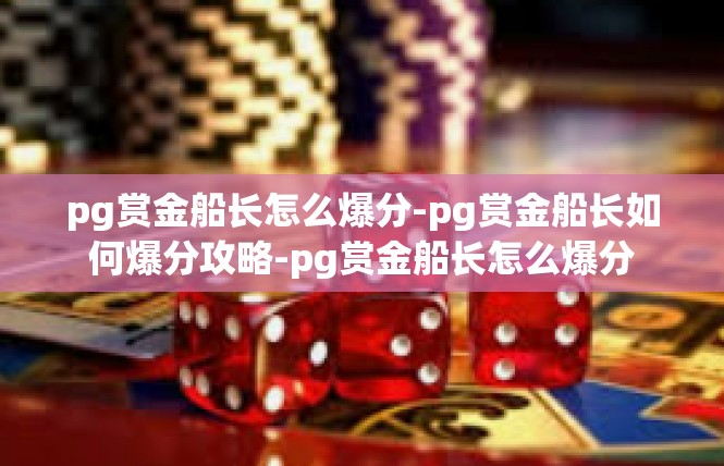pg赏金船长怎么爆分-pg赏金船长如何爆分攻略-pg赏金船长怎么爆分