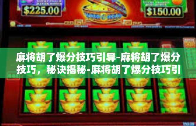 麻将胡了爆分技巧引导-麻将胡了爆分技巧，秘诀揭秘-麻将胡了爆分技巧引导