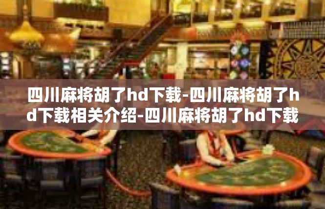 四川麻将胡了hd下载-四川麻将胡了hd下载相关介绍-四川麻将胡了hd下载