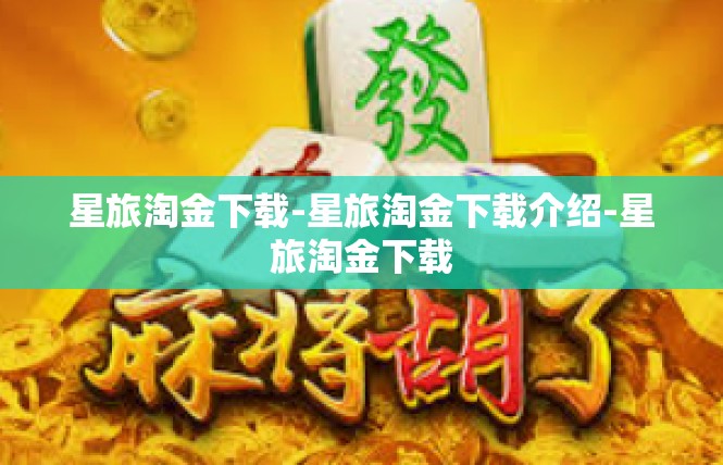 星旅淘金下载-星旅淘金下载介绍-星旅淘金下载