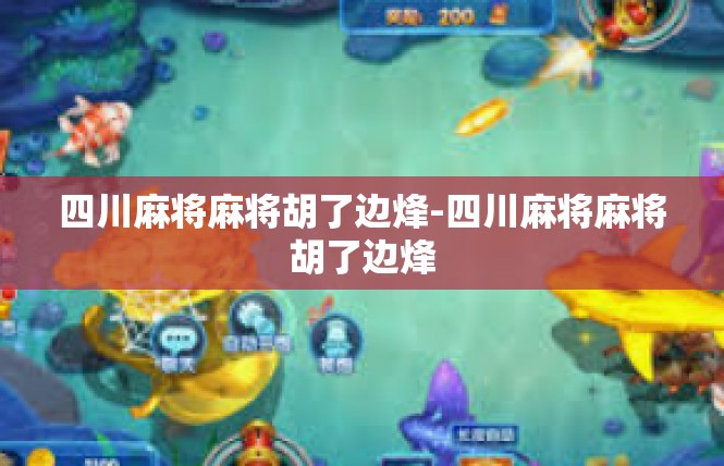 四川麻将麻将胡了边烽-四川麻将麻将胡了边烽