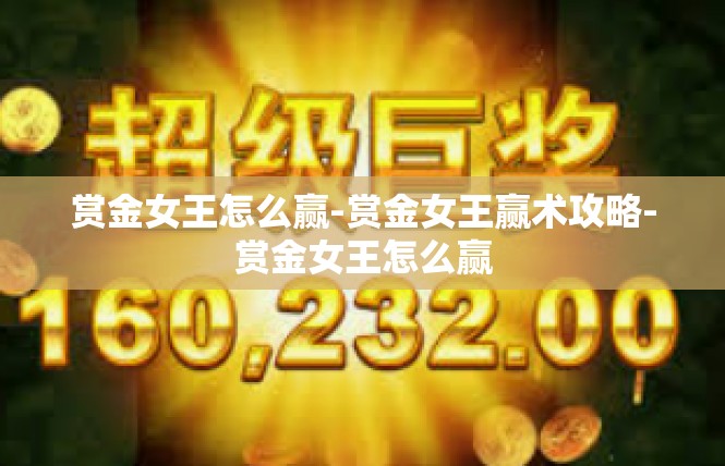 赏金女王怎么赢-赏金女王赢术攻略-赏金女王怎么赢
