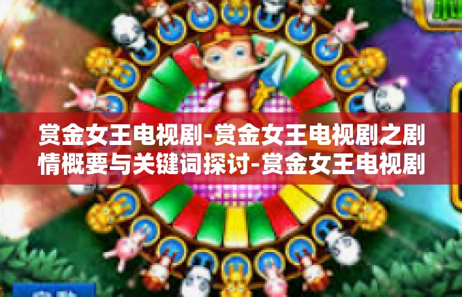 赏金女王电视剧-赏金女王电视剧之剧情概要与关键词探讨-赏金女王电视剧