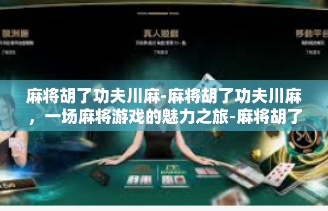 麻将胡了功夫川麻-麻将胡了功夫川麻，一场麻将游戏的魅力之旅-麻将胡了功夫川麻