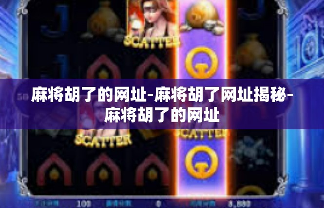 麻将胡了的网址-麻将胡了网址揭秘-麻将胡了的网址