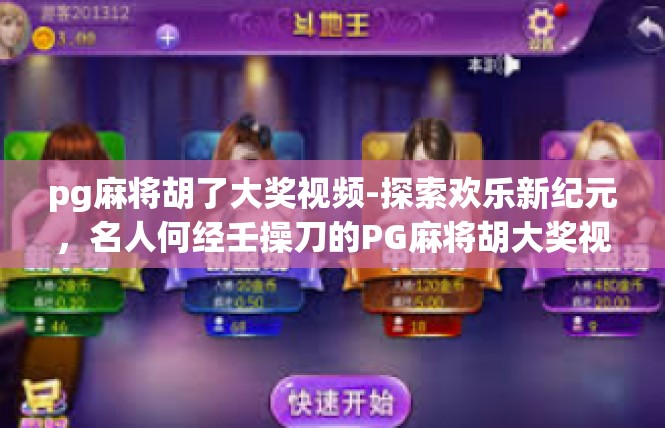 pg麻将胡了大奖视频-探索欢乐新纪元，名人何经壬操刀的PG麻将胡大奖视频-pg麻将胡了大奖视频