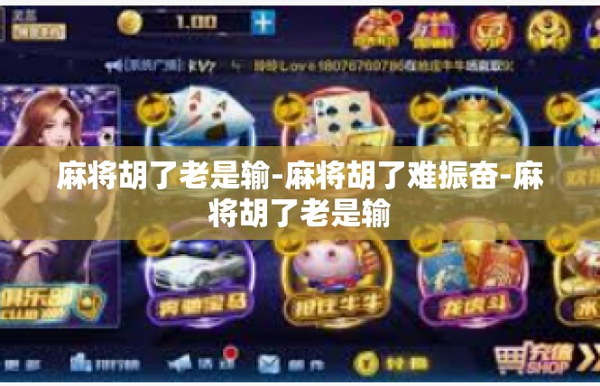 麻将胡了老是输-麻将胡了难振奋-麻将胡了老是输