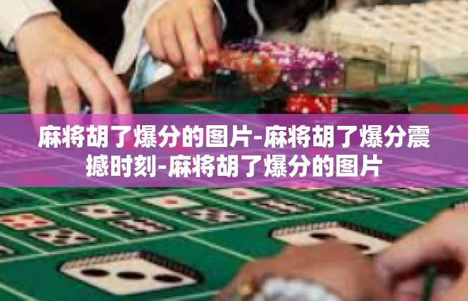 麻将胡了爆分的图片-麻将胡了爆分震撼时刻-麻将胡了爆分的图片