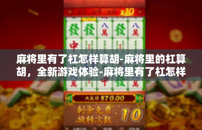 麻将里有了杠怎样算胡-麻将里的杠算胡，全新游戏体验-麻将里有了杠怎样算胡