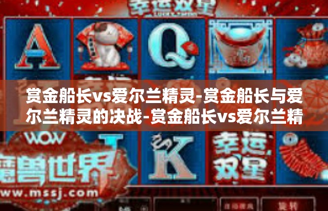 赏金船长vs爱尔兰精灵-赏金船长与爱尔兰精灵的决战-赏金船长vs爱尔兰精灵