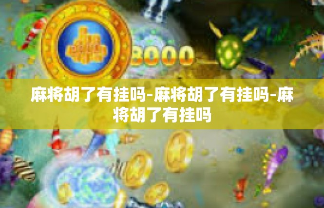 麻将胡了有挂吗-麻将胡了有挂吗-麻将胡了有挂吗