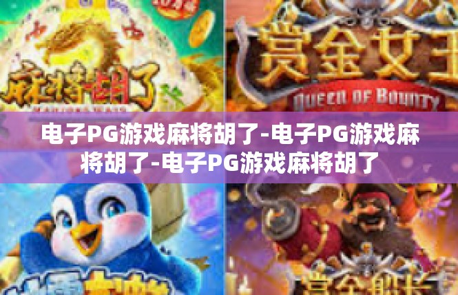电子PG游戏麻将胡了-电子PG游戏麻将胡了-电子PG游戏麻将胡了