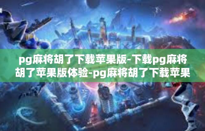 pg麻将胡了下载苹果版-下载pg麻将胡了苹果版体验-pg麻将胡了下载苹果版