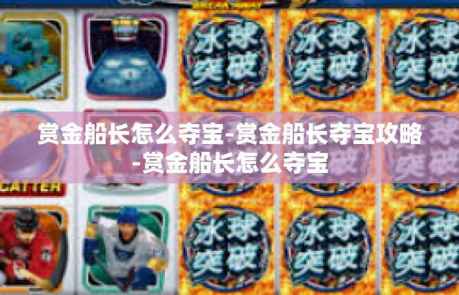 赏金船长怎么夺宝-赏金船长夺宝攻略-赏金船长怎么夺宝
