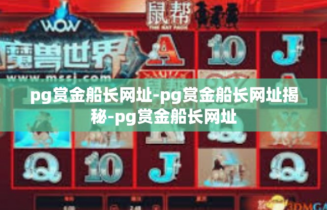 pg赏金船长网址-pg赏金船长网址揭秘-pg赏金船长网址