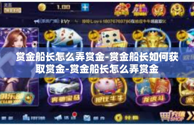 赏金船长怎么弄赏金-赏金船长如何获取赏金-赏金船长怎么弄赏金