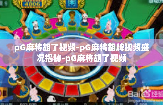 pG麻将胡了视频-pG麻将胡牌视频盛况揭秘-pG麻将胡了视频