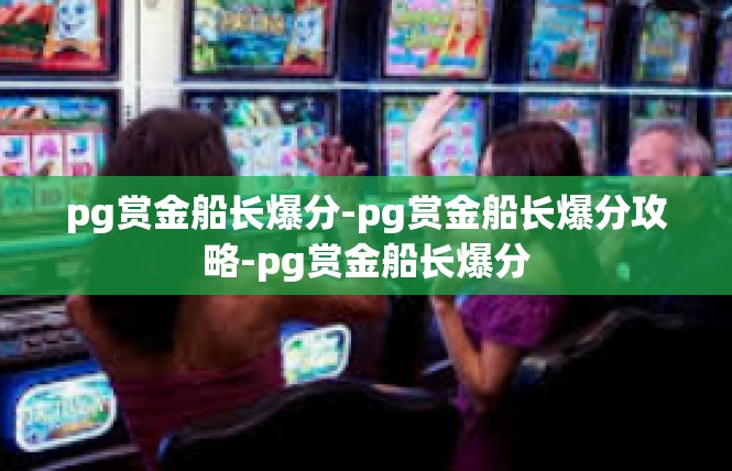 pg赏金船长爆分-pg赏金船长爆分攻略-pg赏金船长爆分