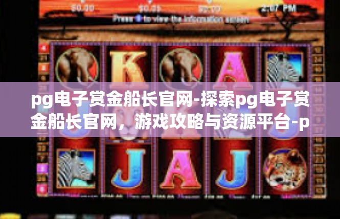 pg电子赏金船长官网-探索pg电子赏金船长官网，游戏攻略与资源平台-pg电子赏金船长官网