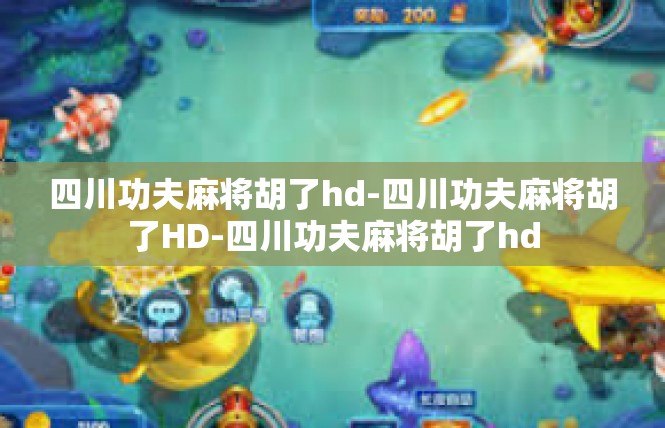 四川功夫麻将胡了hd-四川功夫麻将胡了HD-四川功夫麻将胡了hd