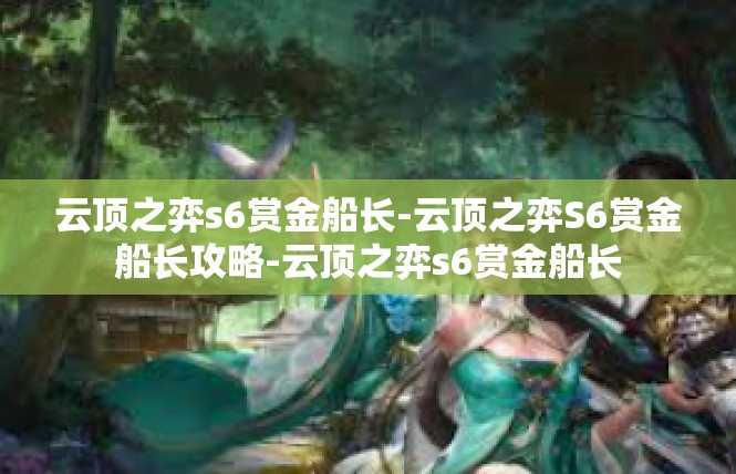 云顶之弈s6赏金船长-云顶之弈S6赏金船长攻略-云顶之弈s6赏金船长