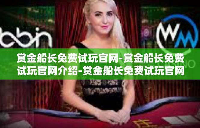 赏金船长免费试玩官网-赏金船长免费试玩官网介绍-赏金船长免费试玩官网