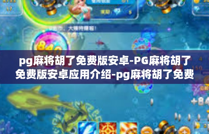 pg麻将胡了免费版安卓-PG麻将胡了免费版安卓应用介绍-pg麻将胡了免费版安卓