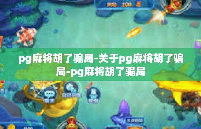 pg麻将胡了骗局-关于pg麻将胡了骗局-pg麻将胡了骗局