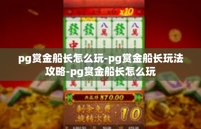 pg赏金船长怎么玩-pg赏金船长玩法攻略-pg赏金船长怎么玩