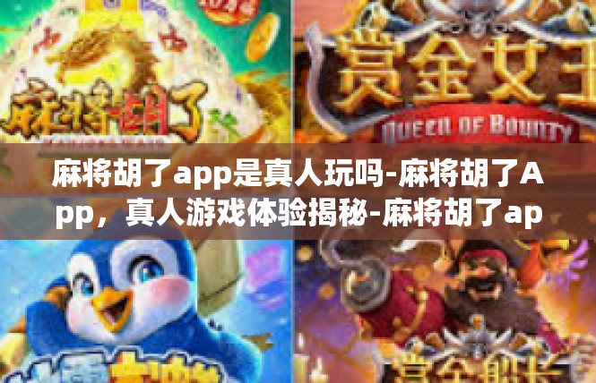 麻将胡了app是真人玩吗-麻将胡了App，真人游戏体验揭秘-麻将胡了app是真人玩吗
