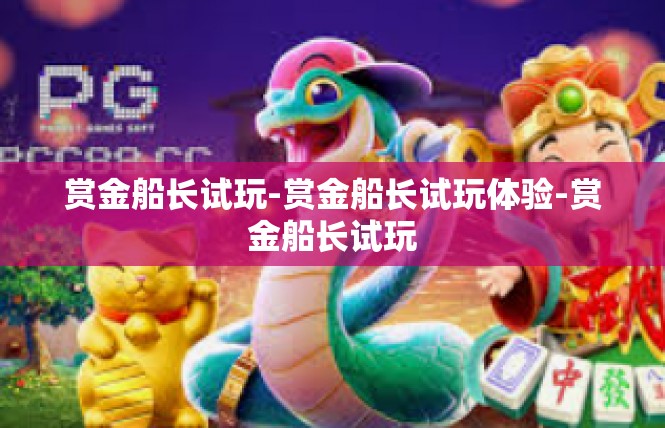 赏金船长试玩-赏金船长试玩体验-赏金船长试玩