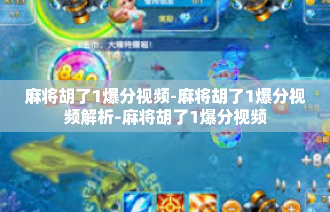麻将胡了1爆分视频-麻将胡了1爆分视频解析-麻将胡了1爆分视频