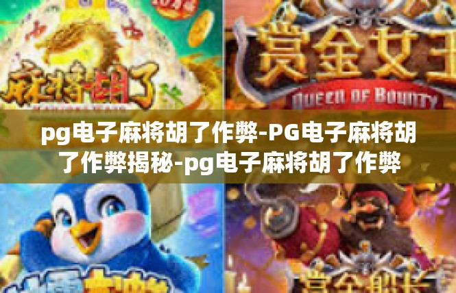 pg电子麻将胡了作弊-PG电子麻将胡了作弊揭秘-pg电子麻将胡了作弊
