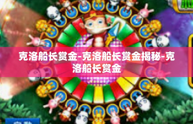 克洛船长赏金-克洛船长赏金揭秘-克洛船长赏金