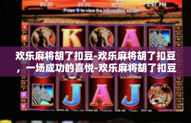 欢乐麻将胡了扣豆-欢乐麻将胡了扣豆，一场成功的喜悦-欢乐麻将胡了扣豆