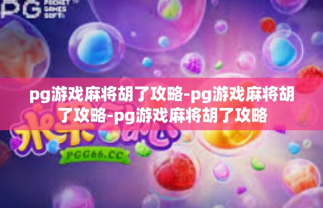 pg游戏麻将胡了攻略-pg游戏麻将胡了攻略-pg游戏麻将胡了攻略