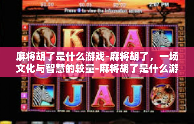 麻将胡了是什么游戏-麻将胡了，一场文化与智慧的较量-麻将胡了是什么游戏