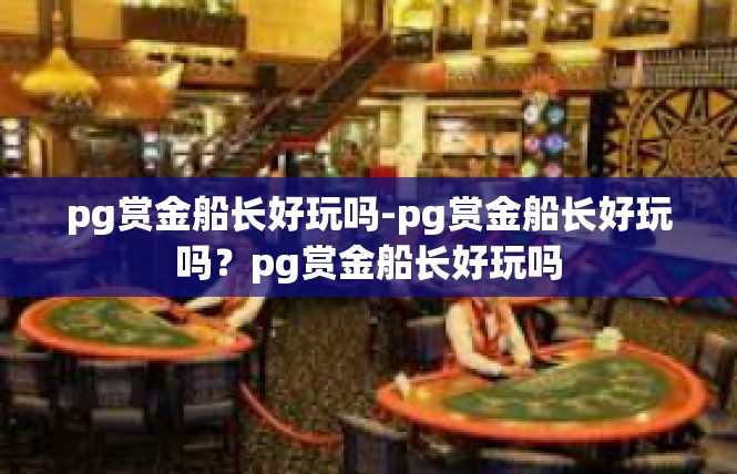 pg赏金船长好玩吗-pg赏金船长好玩吗？pg赏金船长好玩吗