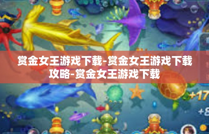赏金女王游戏下载-赏金女王游戏下载攻略-赏金女王游戏下载