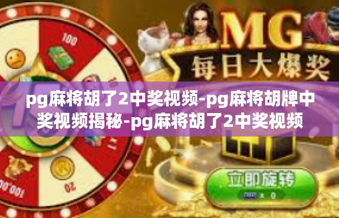 pg麻将胡了2中奖视频-pg麻将胡牌中奖视频揭秘-pg麻将胡了2中奖视频