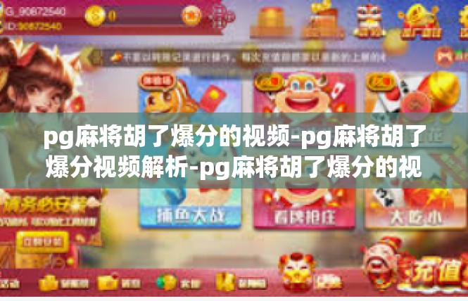 pg麻将胡了爆分的视频-pg麻将胡了爆分视频解析-pg麻将胡了爆分的视频