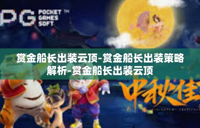 赏金船长出装云顶-赏金船长出装策略解析-赏金船长出装云顶